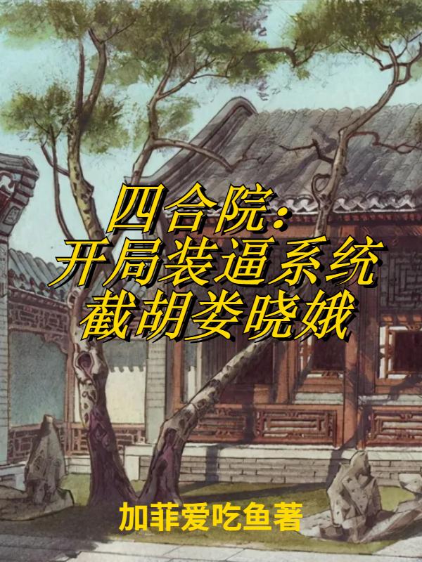 四合院：開局裝逼係統截胡婁曉娥