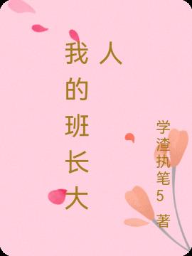 我的班長大人 我的班長大人