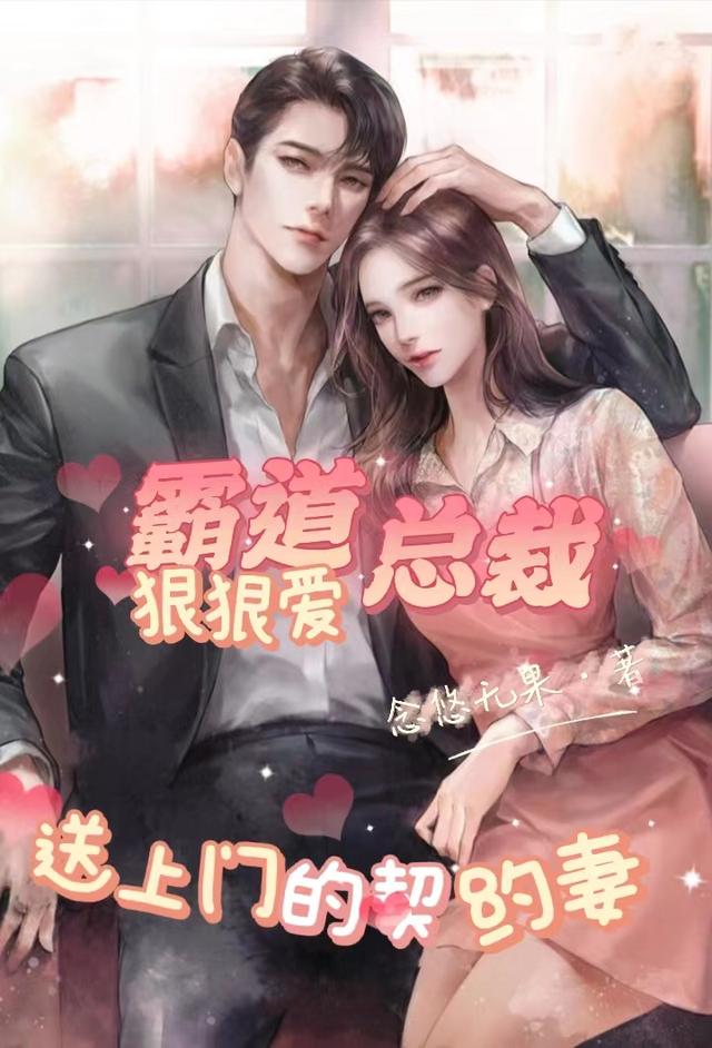 霸道總裁狠狠愛,送上門的契約妻 霸道總裁狠狠愛,送上門的契約妻