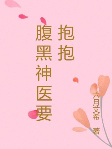 腹黑神醫要抱抱 腹黑神醫要抱抱