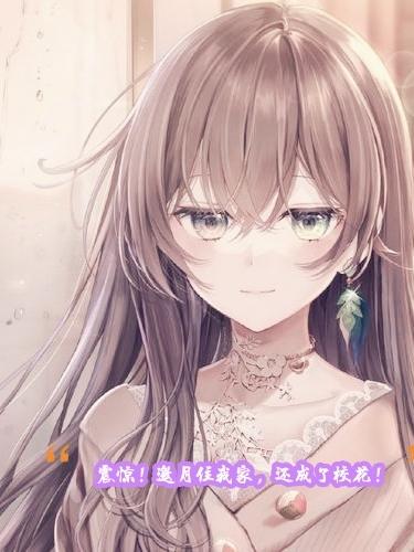 震驚!邀月住我家!還成了校花! 震驚!邀月住我家!還成了校花!