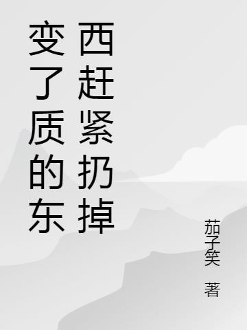 變了質的東西趕緊扔掉 變了質的東西趕緊扔掉