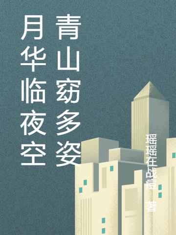 月華臨夜空青山窈多姿 月華臨夜空青山窈多姿