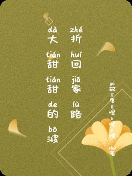 大甜甜的波折回家路 大甜甜的波折回家路