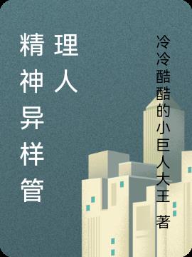 精神異樣管理人 精神異樣管理人