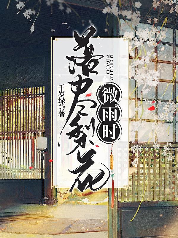落盡梨花微雨時