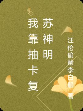 我靠抽卡複蘇神明 我靠抽卡複蘇神明