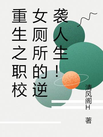 重生之職校女廁所的逆襲人生！