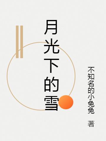 月光下的雪
