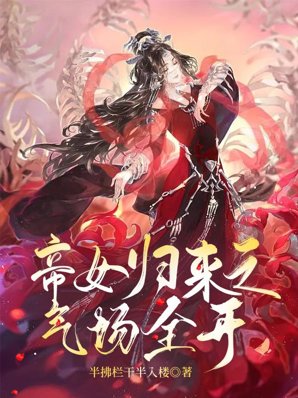 帝女歸來之氣場全開