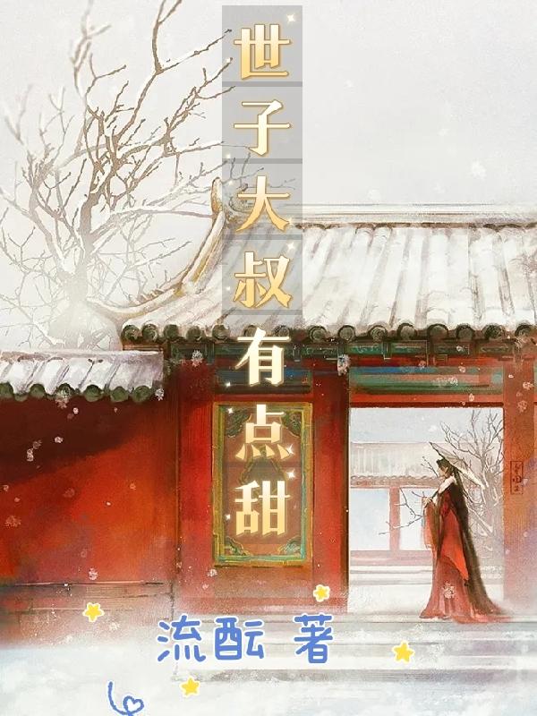 世子大叔有點甜