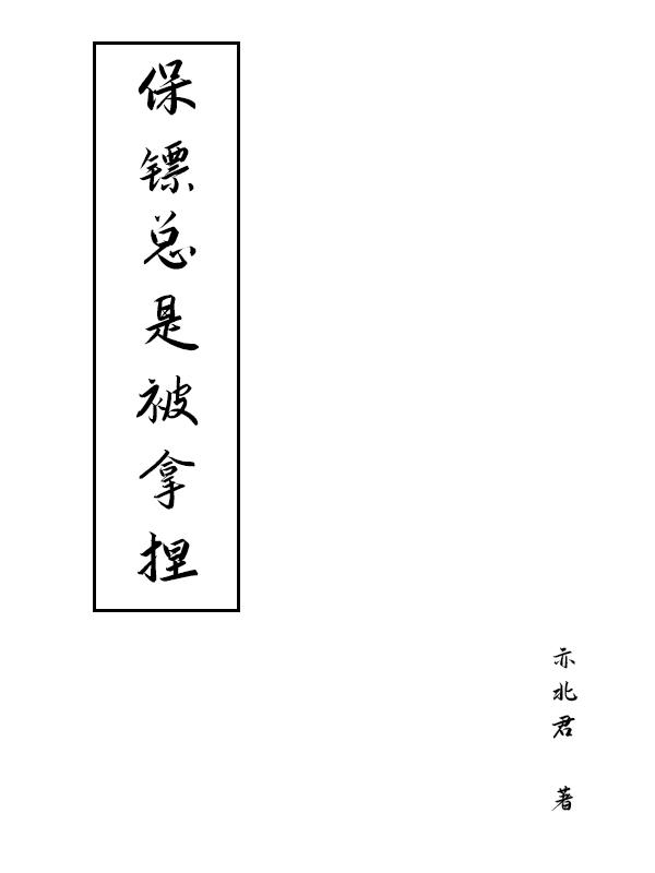 保鏢總是被拿捏