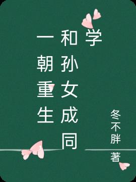 一朝重生，和孫女成同學