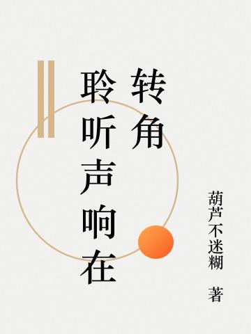 聆聽聲響在轉角