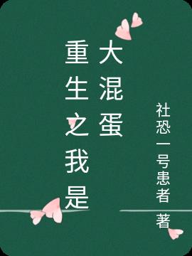 重生之我是大混蛋 重生之我是大混蛋