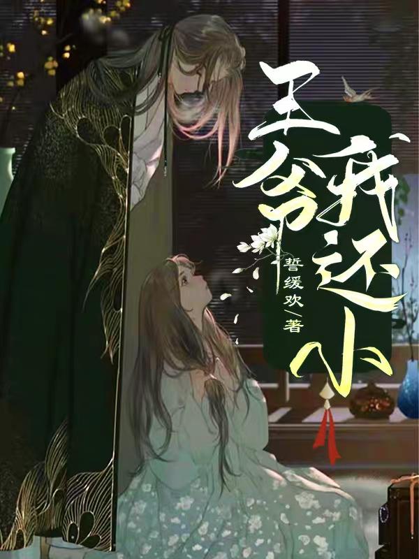 王爺我還小 王爺我還小