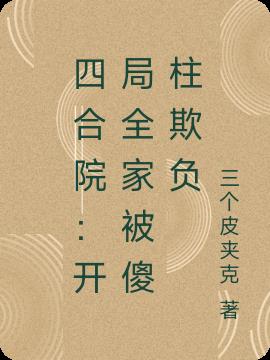 四合院：開局全家被傻柱欺負