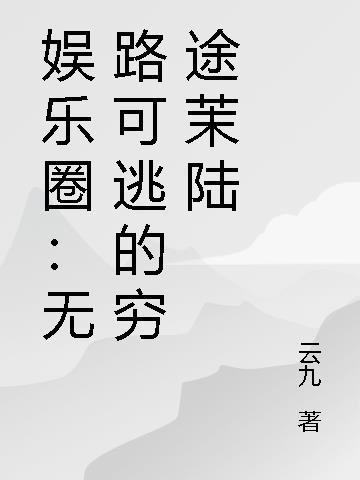 娛樂圈:無路可逃的窮途茉陸 娛樂圈:無路可逃的窮途茉陸