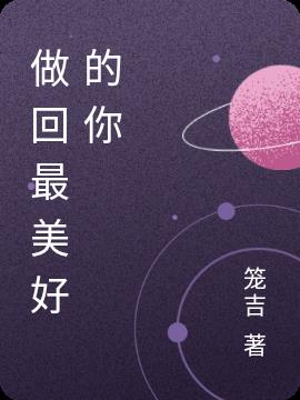 做回最美好的你
