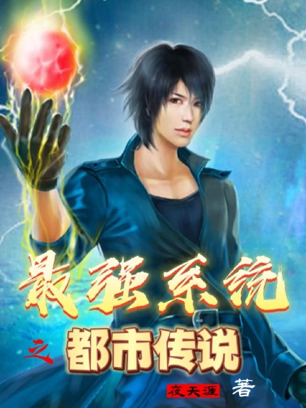 最強係統之都市傳說