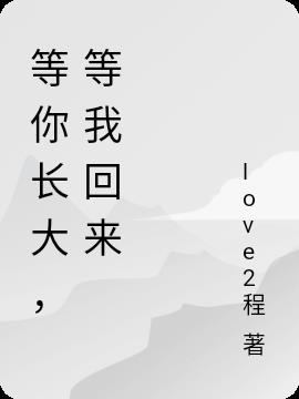 等你長大，等我回來