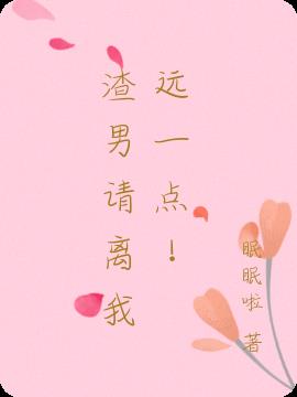 渣男請離我遠一點！