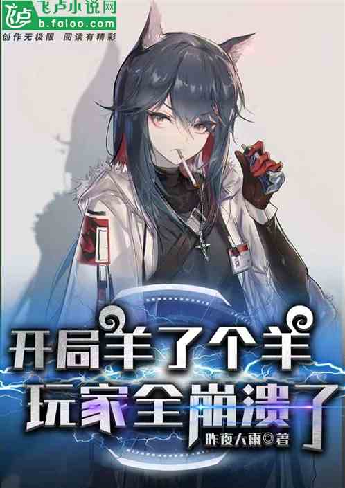 開局羊了個羊,玩家全崩潰了 開局羊了個羊,玩家全崩潰了