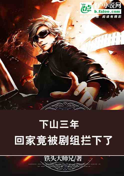 下山三年,回家竟被劇組攔下了! 下山三年,回家竟被劇組攔下了!