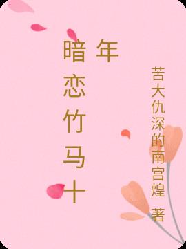 暗戀竹馬十年