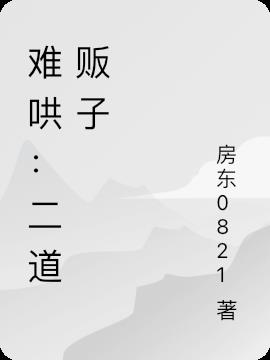 難哄：二道販子