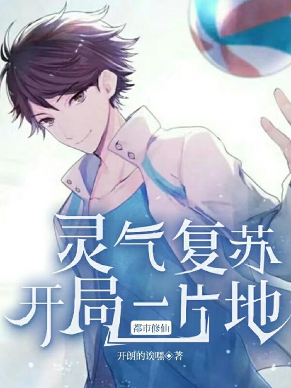 靈氣複蘇開局一片地