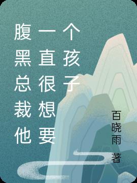 腹黑總裁他一直很想要個孩子