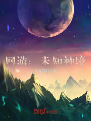 網遊：未知神境
