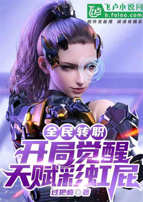 高武：開局覺醒天賦彩虹屁