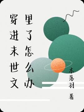 穿進末世文裏了怎麽辦