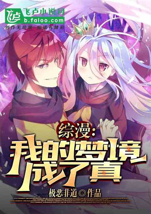 綜漫：我的夢境成了真