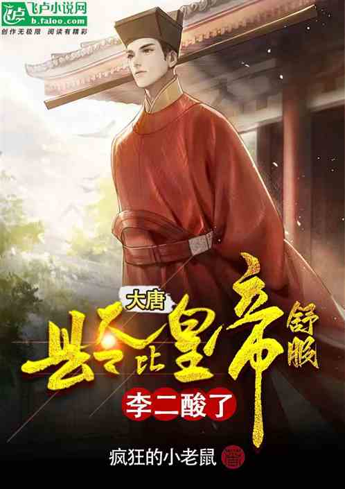 大唐：縣令比皇帝舒服，李二酸了
