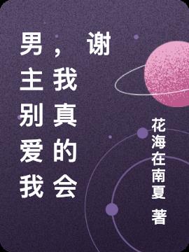 男主別愛我，我真的會謝