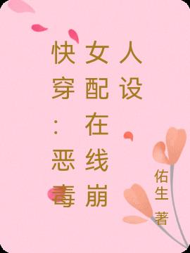 快穿:惡毒女配在線崩人設 快穿:惡毒女配在線崩人設
