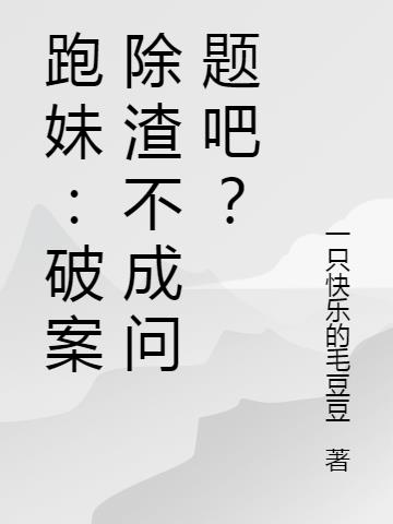 跑妹:破案除渣不成問題吧? 跑妹:破案除渣不成問題吧?