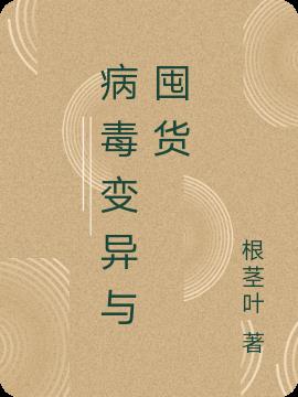 病毒變異與囤貨 病毒變異與囤貨