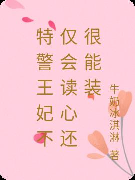 特警王妃不僅會讀心還很能裝 特警王妃不僅會讀心還很能裝