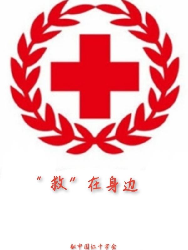 救在身邊 救在身邊