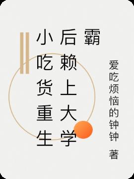 小吃貨重生後賴上大學霸 小吃貨重生後賴上大學霸