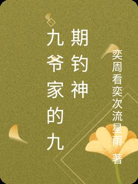 九爺家的九期釣神 九爺家的九期釣神