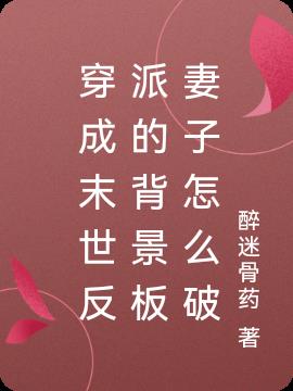 穿成末世反派的背景板妻子怎麽破 穿成末世反派的背景板妻子怎麽破
