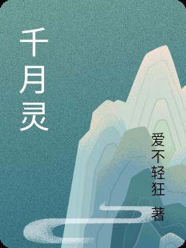 千月靈 千月靈