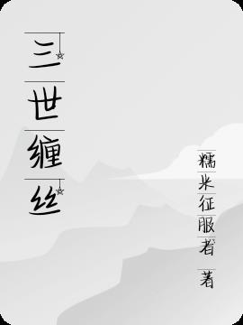 三世纏絲 三世纏絲