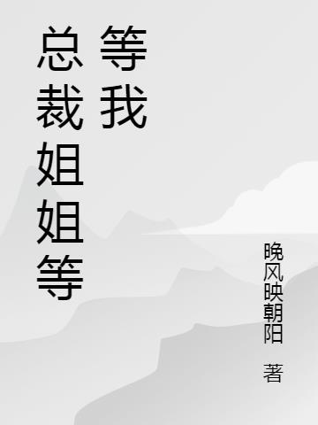 總裁姐姐等等我 總裁姐姐等等我