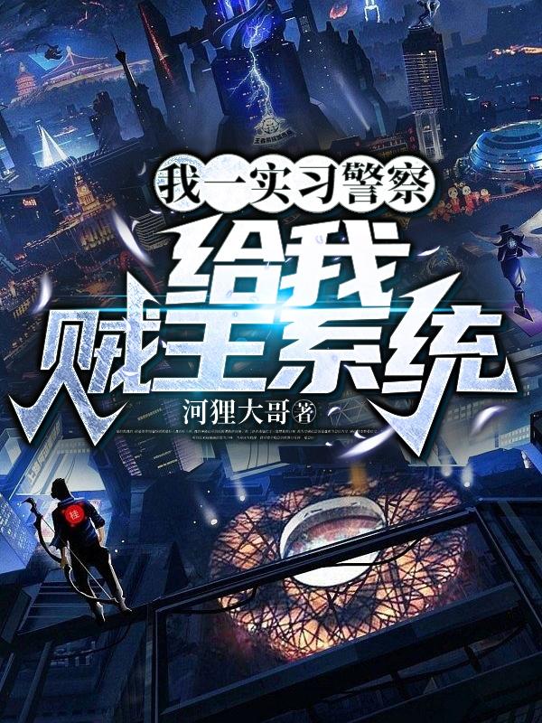 我一實習警察,給我賊王係統? 我一實習警察,給我賊王係統?